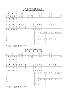차량중기사용신청서세로 차량중기사용신청서세로